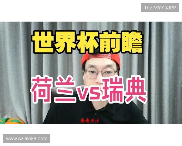 2026年世界杯荷兰VS瑞典比赛高清直播时间及赛前预测